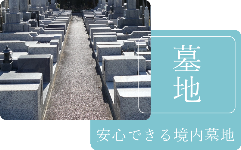 お墓守りができなくなっても安心、ご先祖様を永代供養墓に改葬料も含んでおります。永代供養付き墓地