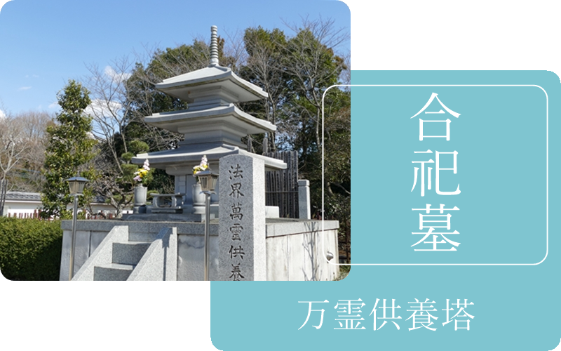 守谷取手の永代供養15万円　合祀合葬の他、個人、個別、夫婦納骨可能