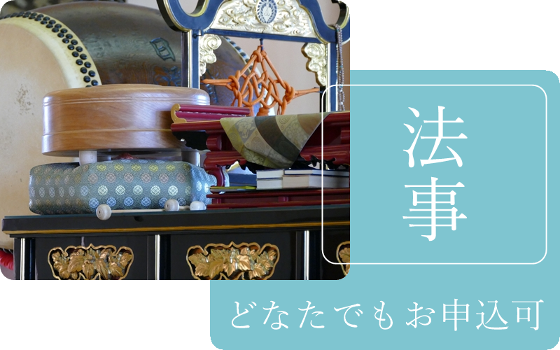 法事受付、年忌受付、年回受付、どなたでも法事申込可能です