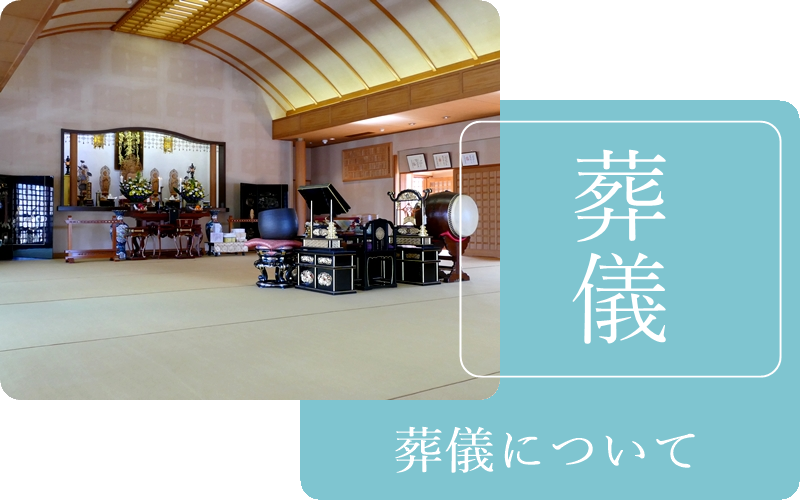 守谷取手の本堂葬儀、僧侶出張、派遣。布施開示。