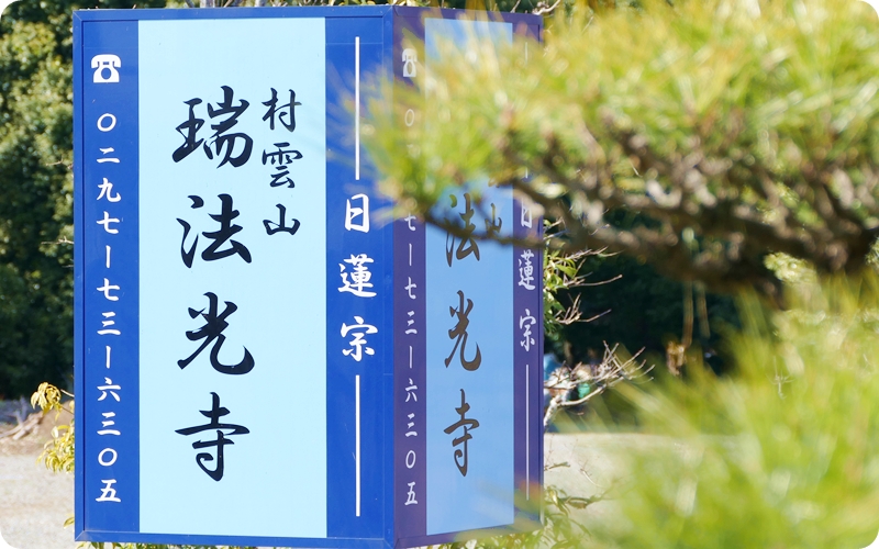 仏事相談受付　お寺葬、本堂葬、家族葬、自宅葬、檀家になる必要はございません。費用をおさえた葬儀が可能です