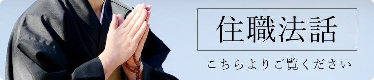 住職法話
