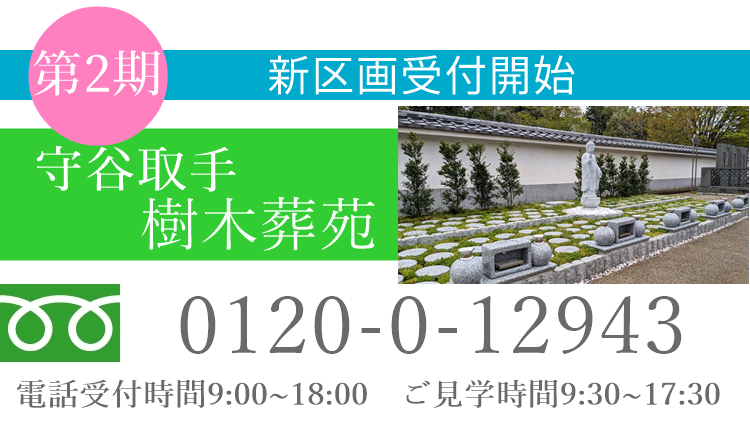 守谷市、取手市の樹木葬、永代供養。宗旨不問、檀家不問、霊園としてご利用ください。